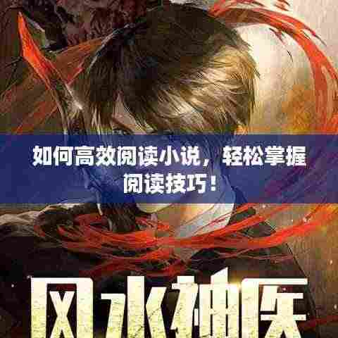 如何高效阅读小说，轻松掌握阅读技巧！