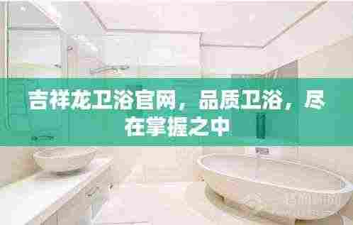 吉祥龙卫浴官网，品质卫浴，尽在掌握之中