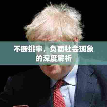 不断挑事，负面社会现象的深度解析