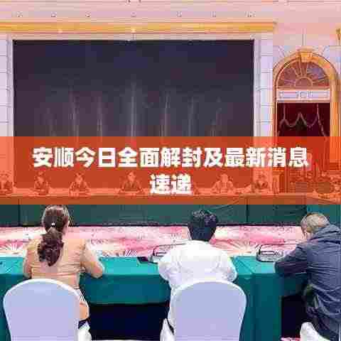 安顺今日全面解封及最新消息速递
