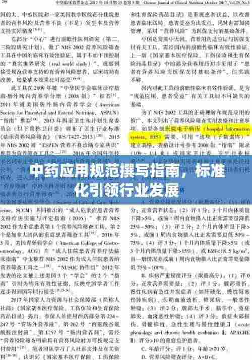 中药应用规范撰写指南，标准化引领行业发展